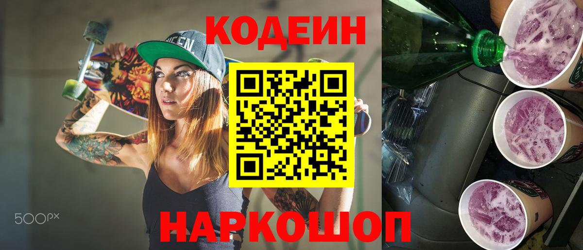 Codein напиток Lean (лин)  Кодеиновый сироп Lean Purple Drank  Вход с VPN  Псков 